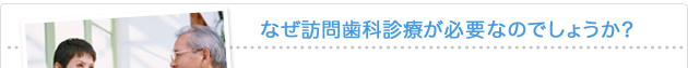 なぜ訪問歯科診療が必要なのでしょうか？