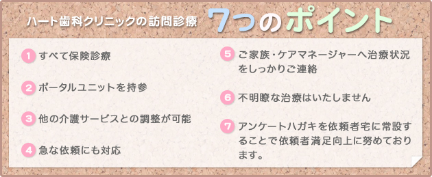 ハート歯科クリニックの訪問診療　7つのポイント