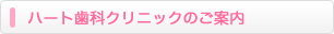 ハート歯科クリニックのご案内